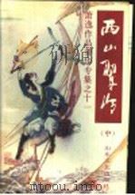 西山翠冷 中 1994 PDF电子版封面 7532909913 萧逸著