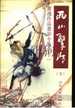 西山翠冷 下 1994 PDF电子版封面 7532909913 萧逸著