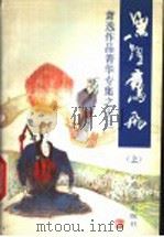 鱼跃鹰飞 上 1994 PDF电子版封面 7532909972 萧逸著