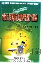 能源博物馆 1998 PDF电子版封面 7501517231 崔金泰,海虹编著
