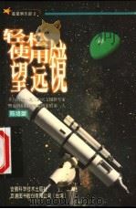 轻松使用望远镜 1999 PDF电子版封面 7533718119 陈培坤著