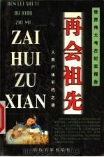再会祖先 1999 PDF电子版封面 7563411550 (美)乔治·亨特等原著;江光雄编译