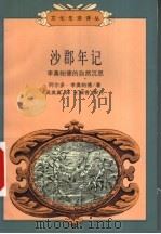 沙郡年记 李奥帕德的自然沉思 1999 PDF电子版封面 7108013142 (美)阿尔多·李奥帕德(Aldo Leopold)著;吴美真