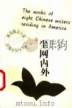尘网内外   1999  PDF电子版封面  7222027203  喻丽清，金宏达主编；思果著 