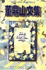 董鼎山文集  上（1997 PDF版）