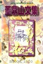 董鼎山文集  下（1997 PDF版）