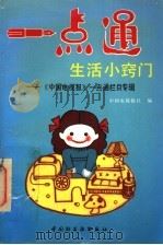 一点通生活小窍门 中国电视报《一点通》栏目专辑 1993 PDF电子版封面 7501914079 中国电视报社编