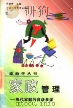 家政管理 现代家庭的高级参谋 1996 PDF电子版封面 7801350030 冯觉新主编