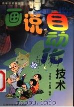画说自动化技术 1999 PDF电子版封面 753312460X 王敬东,于启斋编著