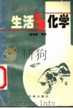 生活与化学 1997 PDF电子版封面 7507712354 潘鸿章主编