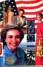 二十世纪美国第一夫人 1999 PDF电子版封面 7206033121 赵天堂,刘舟编译