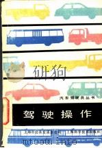 驾驶操作 1989 PDF电子版封面 7532312119 上海市公用交通总公司编