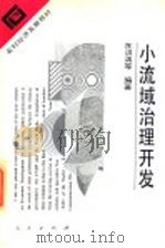 小流域治理开发 1995 PDF电子版封面 7010022240 汪洪清等编著