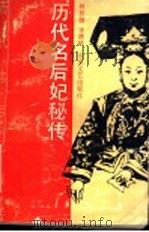 历代名后妃秘传 1999 PDF电子版封面 753290797X 林世敏,李洪法编著