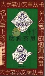 名人笔下的烟酒茶食 1994 PDF电子版封面 7535009646 刚建编