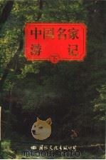中国名家游记 下 1995 PDF电子版封面 7801052676 蒋静,周植行编