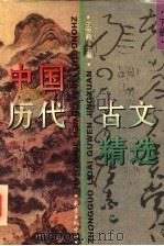 中国历代古文精选 下 1996 PDF电子版封面 7805270396 王水照主编