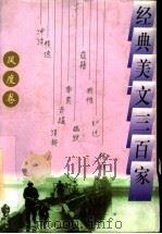 经典美文三百家 风度卷 1997 PDF电子版封面 7204033892 班澜,黄彦主编