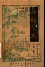 六朝散文 1997 PDF电子版封面 7503915285 刘良明,徐琼编著