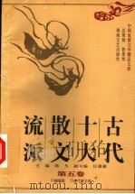 古代十大散文流派 第5卷 1997 PDF电子版封面 7540417110 蒋凡主编