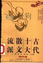 古代十大散文流派 第4卷 1997 PDF电子版封面 7540417110 蒋凡主编