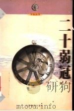 二十弱冠 1999 PDF电子版封面 7544015653 余杰编选