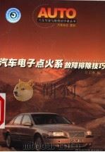 汽车电子点火系故障排除技巧（1999 PDF版）