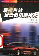 现代汽油发动机电喷技术 与初学者谈 1998 PDF电子版封面 7536440316 刘彰武编