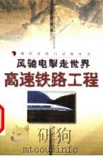 风驰电掣走世界 高速铁路工程 1999 PDF电子版封面 7534113318 周镜主编;钱立新副主编