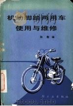 机动脚踏两用车使用与维修 1982 PDF电子版封面 15042·1695 孙敬著