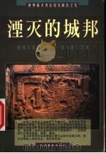 湮灭的城邦 感知人类超文明 亲历湮灭之城 1999 PDF电子版封面 7806061517 凯琪,莫顿编著