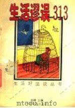 生活谬误313 1995 PDF电子版封面 7501733848 金峰主编
