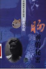 胸前的秘密 1998 PDF电子版封面 7536338910 王逸夫编
