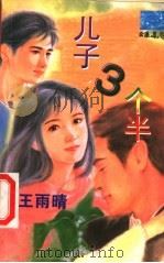 儿子3个半 1999 PDF电子版封面 7537817310 王雨晴著