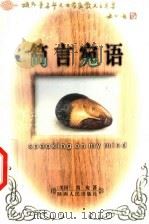 简言宛语   1998  PDF电子版封面  7224045004  （美）简宛著 