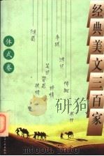 经典美文三百家  体式卷（1997.12 PDF版）
