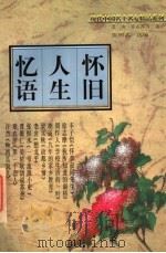 怀旧 人生忆语 1997 PDF电子版封面 7806261583 老舍,章衣萍等著;张树武选编