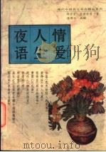 现代中国名士名女性爱夜话 1996 PDF电子版封面 7805286744 林语堂,张爱玲等著;逄增玉选编