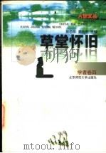 草堂怀旧 1997 PDF电子版封面 7303044590 季羡林等著;张岱年,邓九平主编