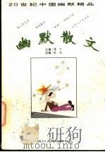 幽默散文 1996 PDF电子版封面 7220032498 李下主编;赵光选编
