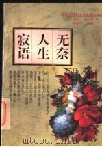 无奈 人生寂语 1997 PDF电子版封面 7806261605 川岛,萧红等著;孙硕夫选编