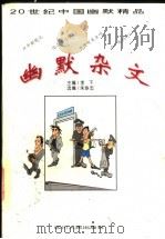 幽默杂文 1996 PDF电子版封面 7220032501 李下主编;朱铁志选编