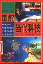 图解当代科技 彩色扩大版 下 1999 PDF电子版封面 7505103792 高潮,甘华鸣主编