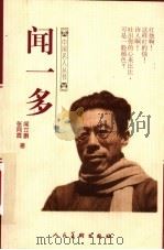 闻一多 1999 PDF电子版封面 7102020996 闻立鹏,张同霞著