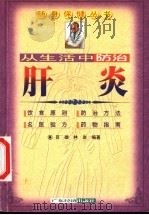 从生活中防治肝炎 1999 PDF电子版封面 7806324674 吕雄,林岩编著