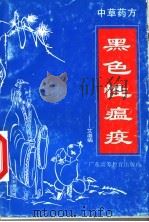 黑色性瘟疫-艾滋病 1996 PDF电子版封面 7536117027 傅惠祥等编著