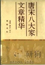 唐宋八大家文章精华 1987 PDF电子版封面 7805390010 刘禹昌,熊礼汇译注