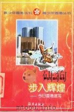 步入辉煌 今日香港速写 1997 PDF电子版封面 7535015921 奎军,董岭编著