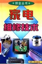 家电维修技术 1999 PDF电子版封面 7806481842 马凤阁,韩铁彬