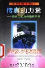 传真的力量 强有力的业务通讯手段 1997 PDF电子版封面 7501137714 (美)菲利普·西赫(Philip C.W.Sih)著;贾宗谊